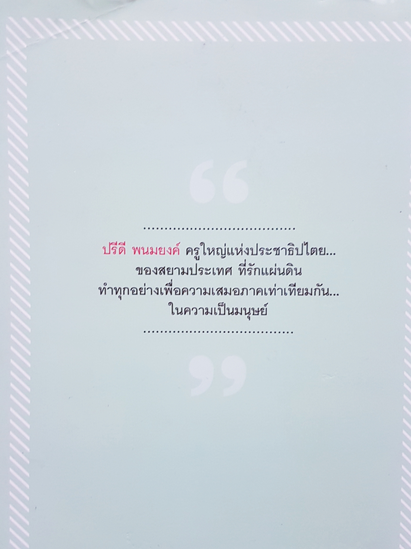 ในหลวง ร.7 กับ ปรีดี พนมยงค์