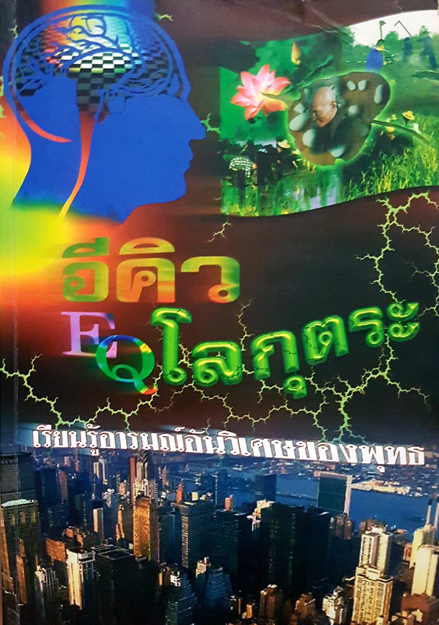 อีคิว EQ. โลกุตระ เรียนรู้อารมณ์อันวิเศษของพุทธ