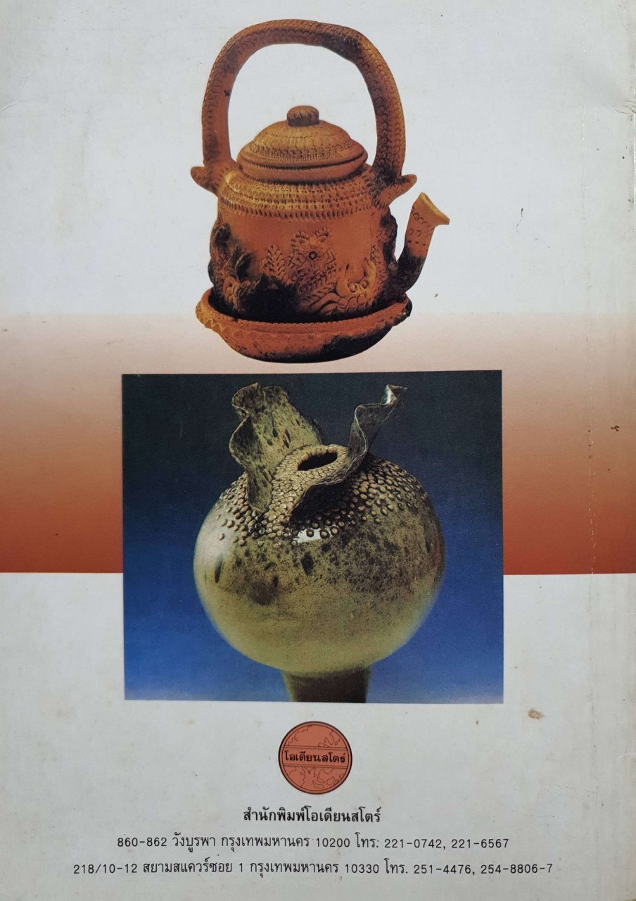 เทคนิคการสร้างสรรค์ ศิลปเครื่องปั้นดินเผา : จีรพันธ์ สมประสงค์