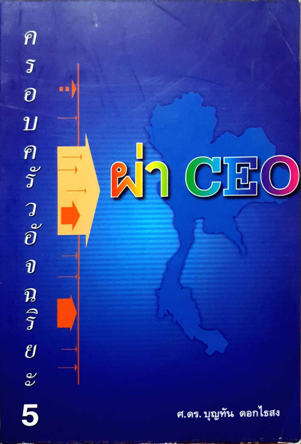 ผ่า CEO ครอบครัวอัจฉริยะ