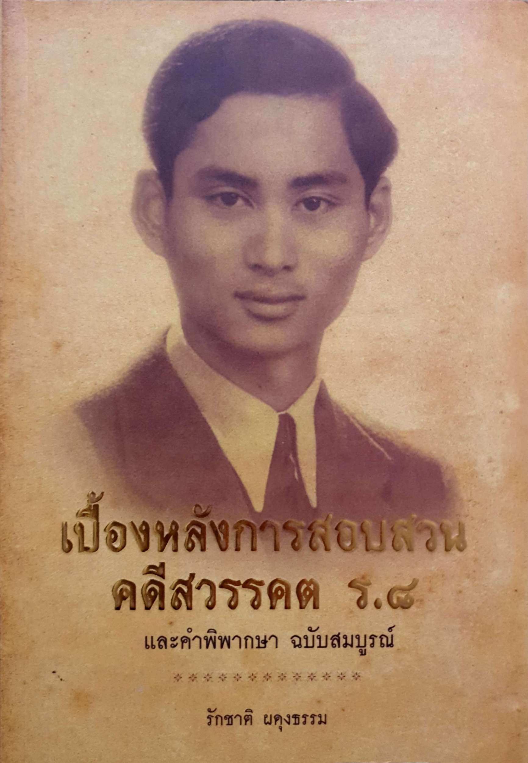 เบื้องหลังการสอบสวน คดีสวรรคต ร.๘ และคำพิพากษา ฉบับสมบูรณ์ รักชาติ ผดุงธรรม