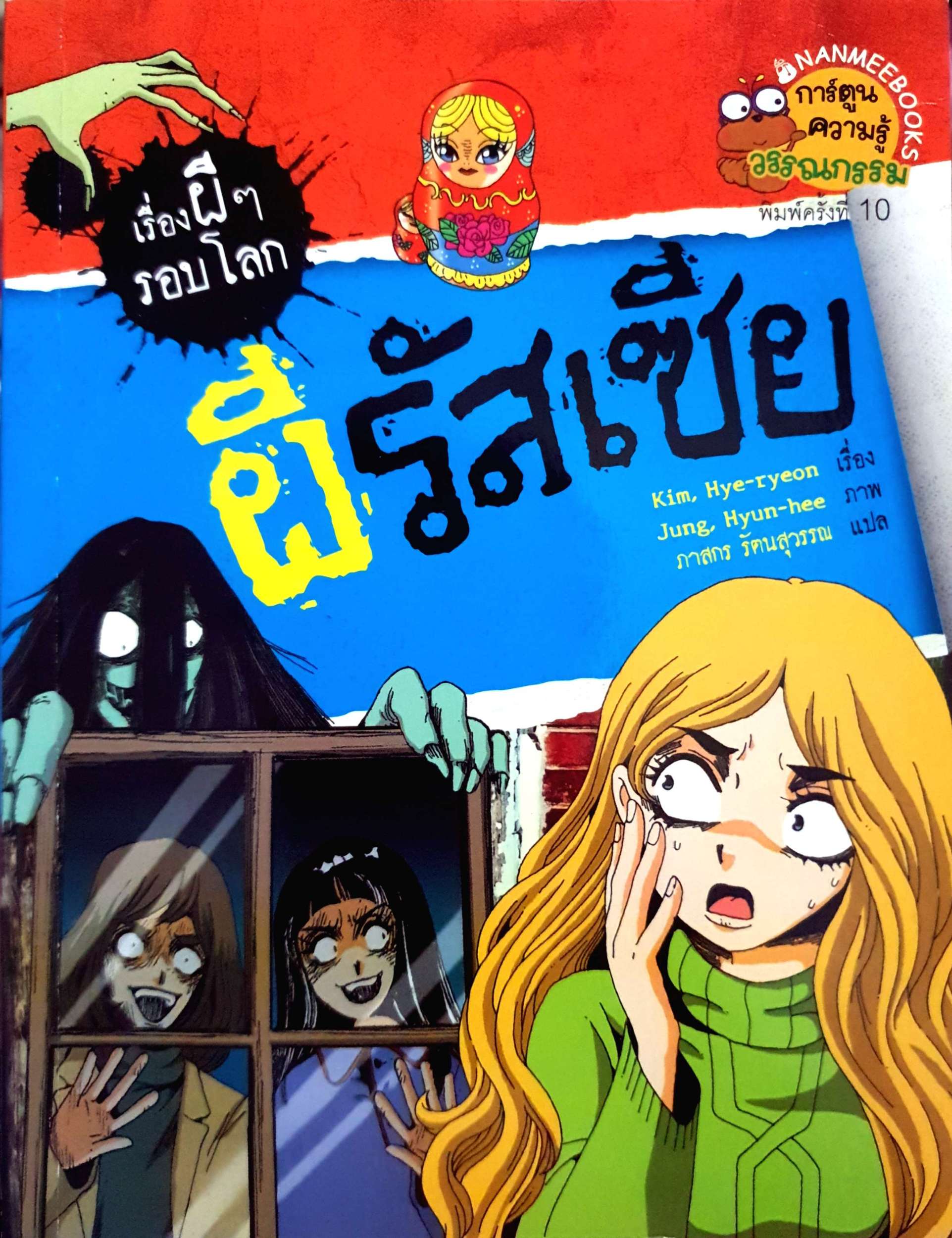 ผีรัสเซีย เรื่องผีๆรอบโลก
