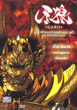 กาโร่ เดอะมูฟวี่ ศึกล้างวิญญาณนรก - 1 แผ่น (จบ)