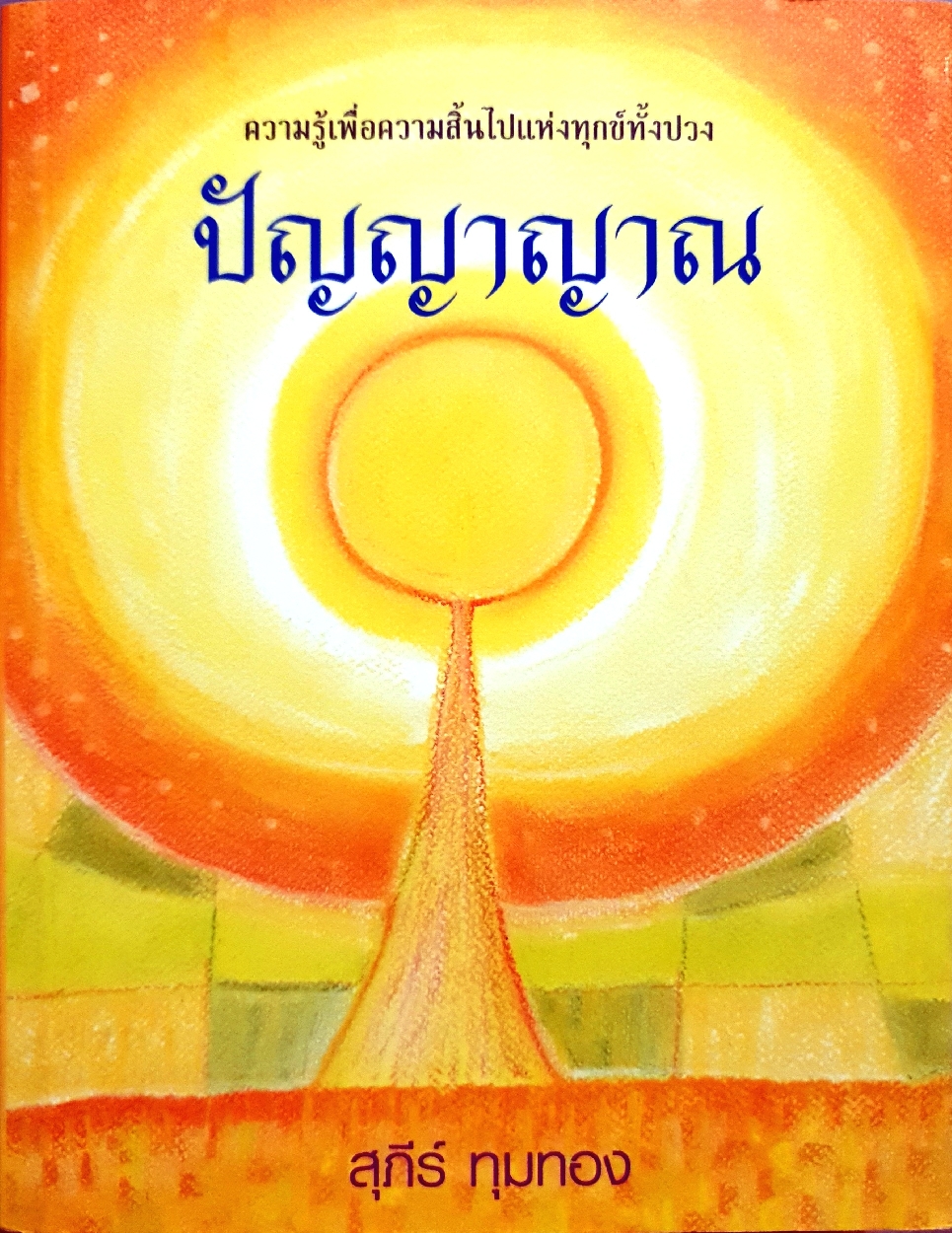 ปัญญาญาณ : สุภีร์ ทุมทอง