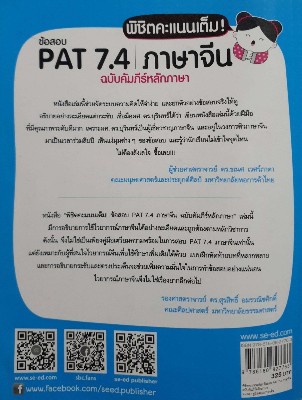 พิชิตคะแนนเต็มข้อสอบ pat 7.4 ภาษาจีน ฉบับคัมภัร์หลักภาษา