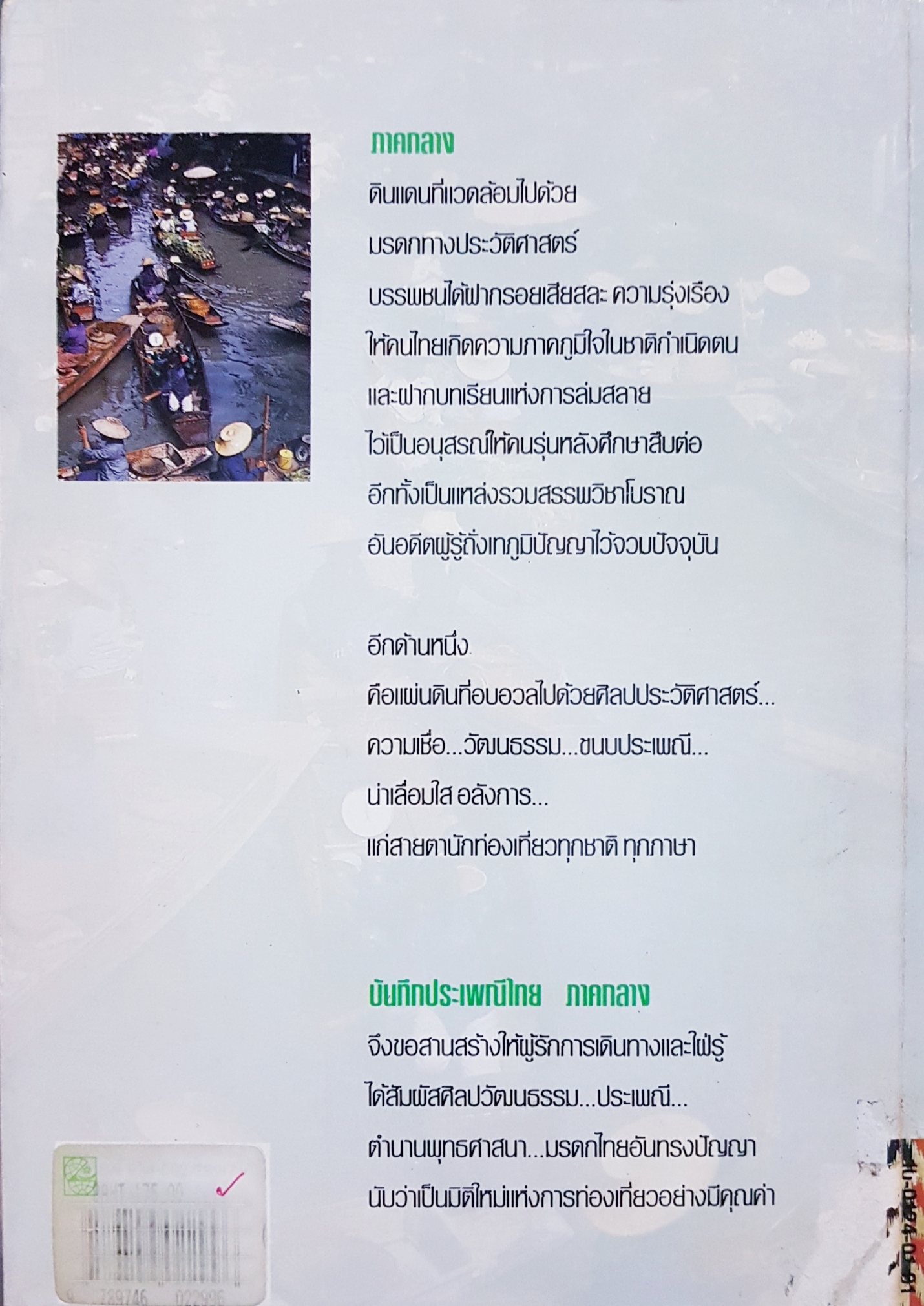 บันทึกประเพณี ภาคกลาง โดย สมพงษ์ เกรียงไกรเพชร