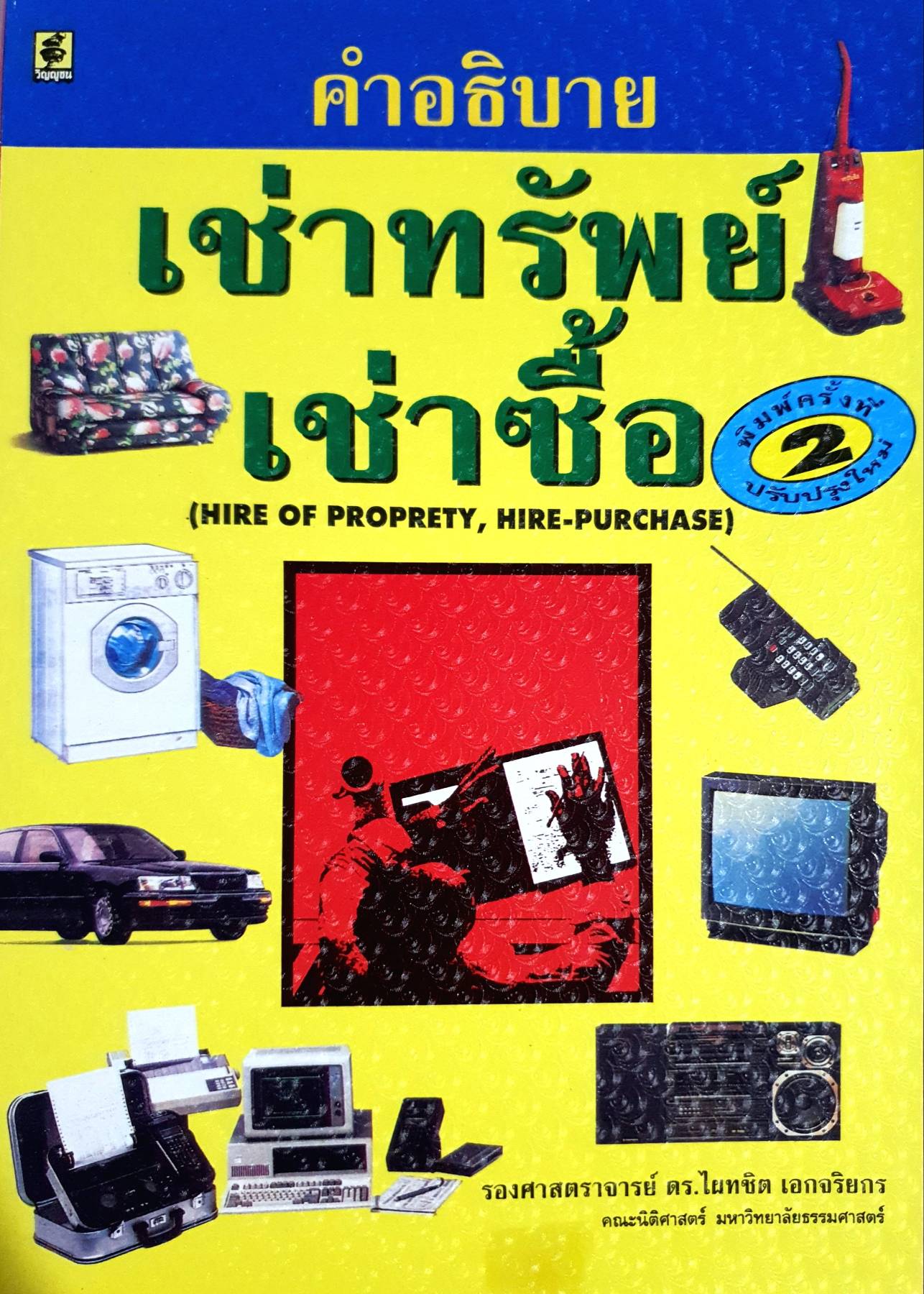 คำอธิบาย เช่าทรัพย์ เช่าซื้อ (HIRE OF PROPRETY, HIRE-PURCHASE)