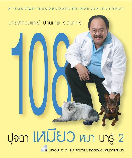 108 ปุจฉา เหมียว หมา น่ารู้ เล่ม 2 : นสพ.ปานเทพ รัตนากร