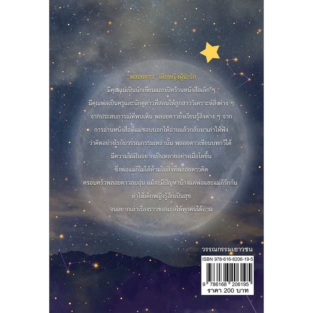 เรื่องเล่าของพลอยดาว