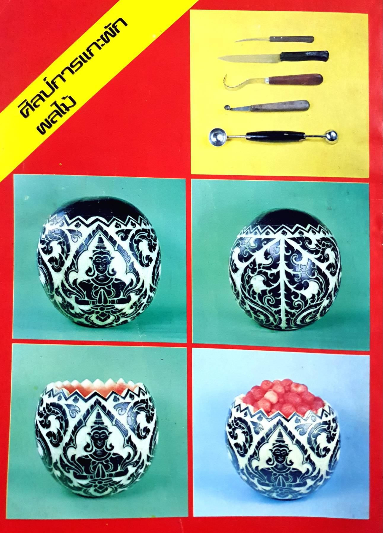 นิตยสาร แม่ครัว ปีที่ 1 เล่มที่ 4 พฤศจิกายน พ.ศ. 2521