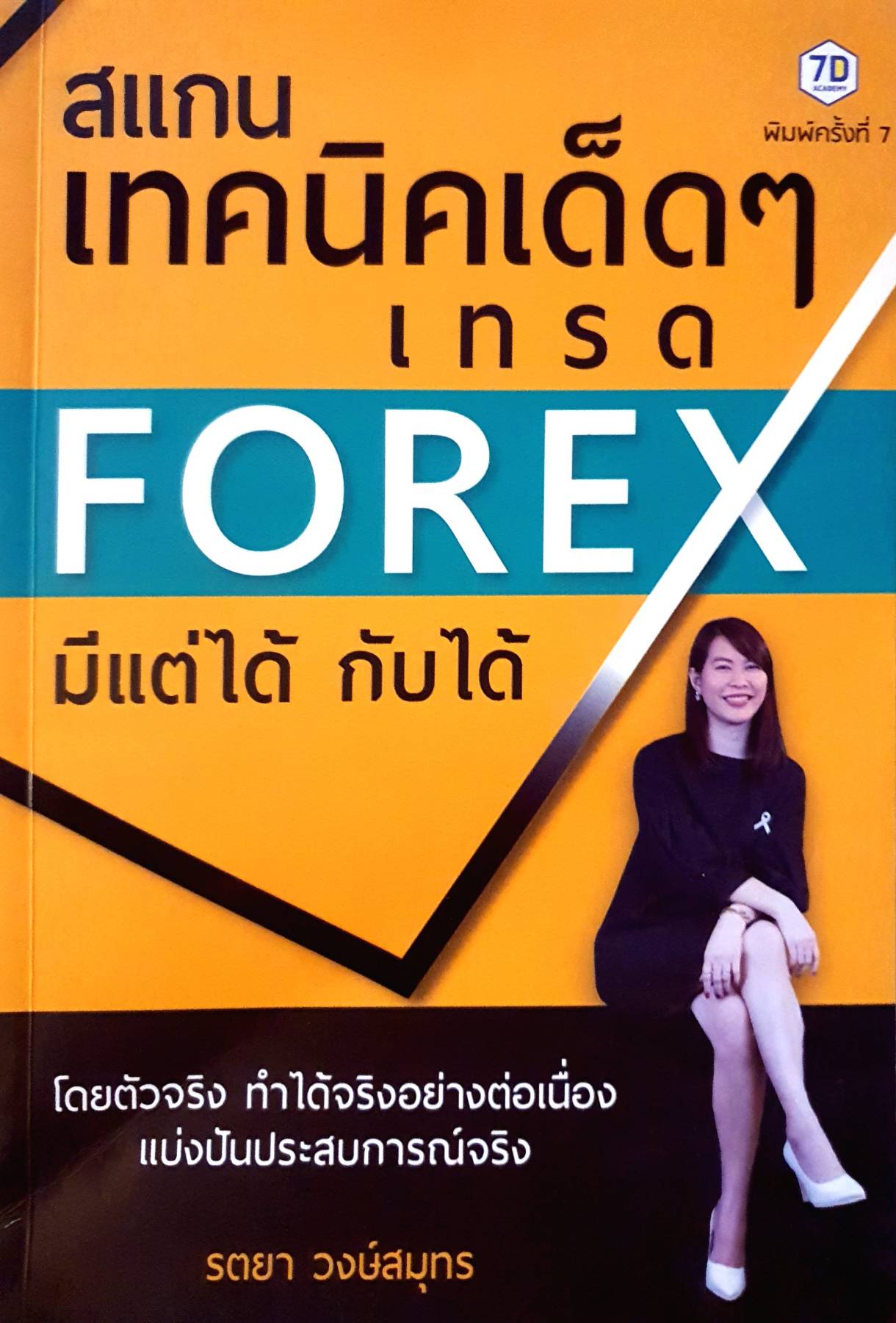 สแกนเทคนิคเด็ด ๆ เทรด FOREX มีแต่ได้กับได้ ผู้แต่ง : รตยา วงษ์สมุทร