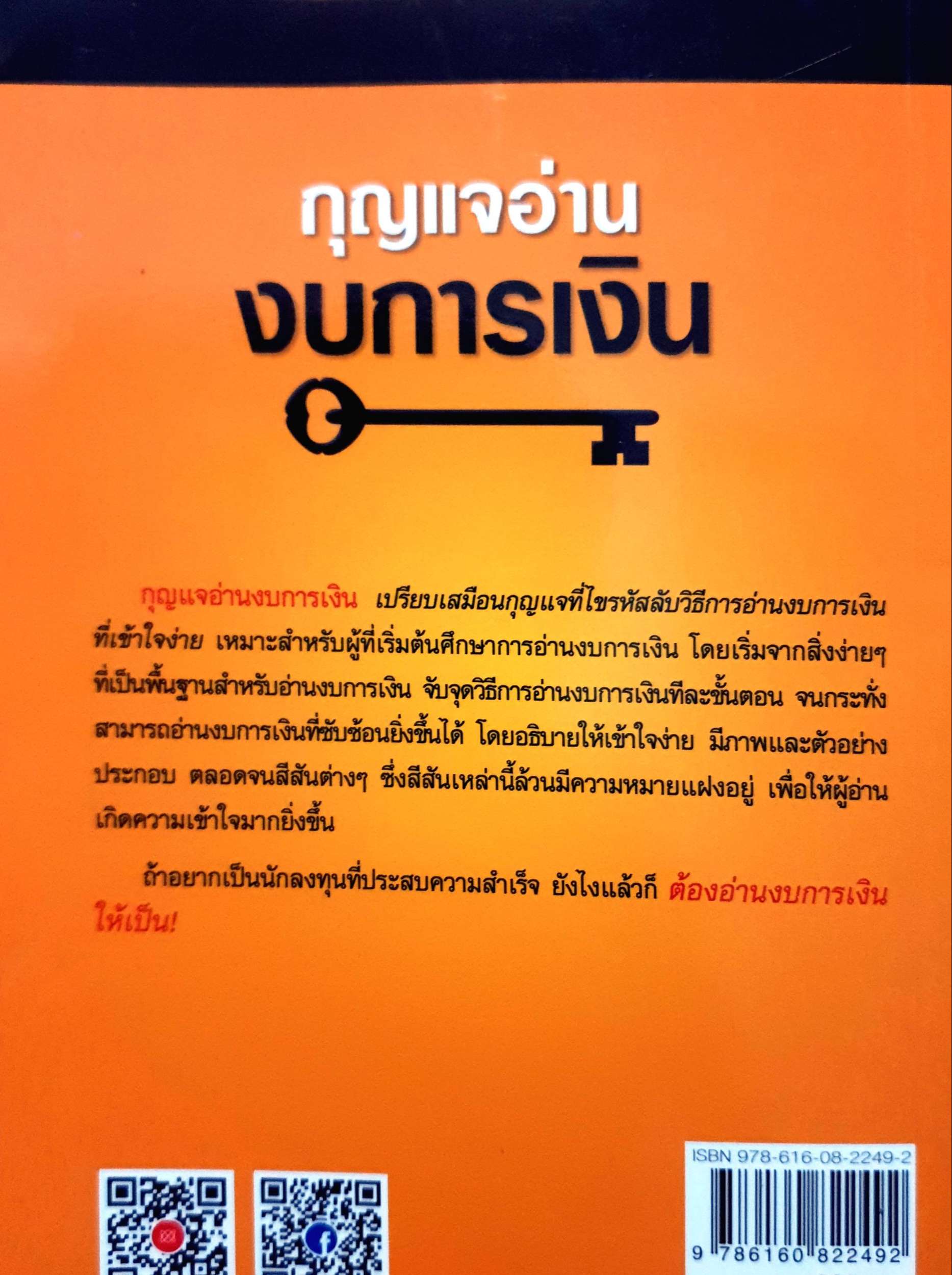 กุญแจอ่าน งบการเงิน : เอิญ สุริยะฉาย