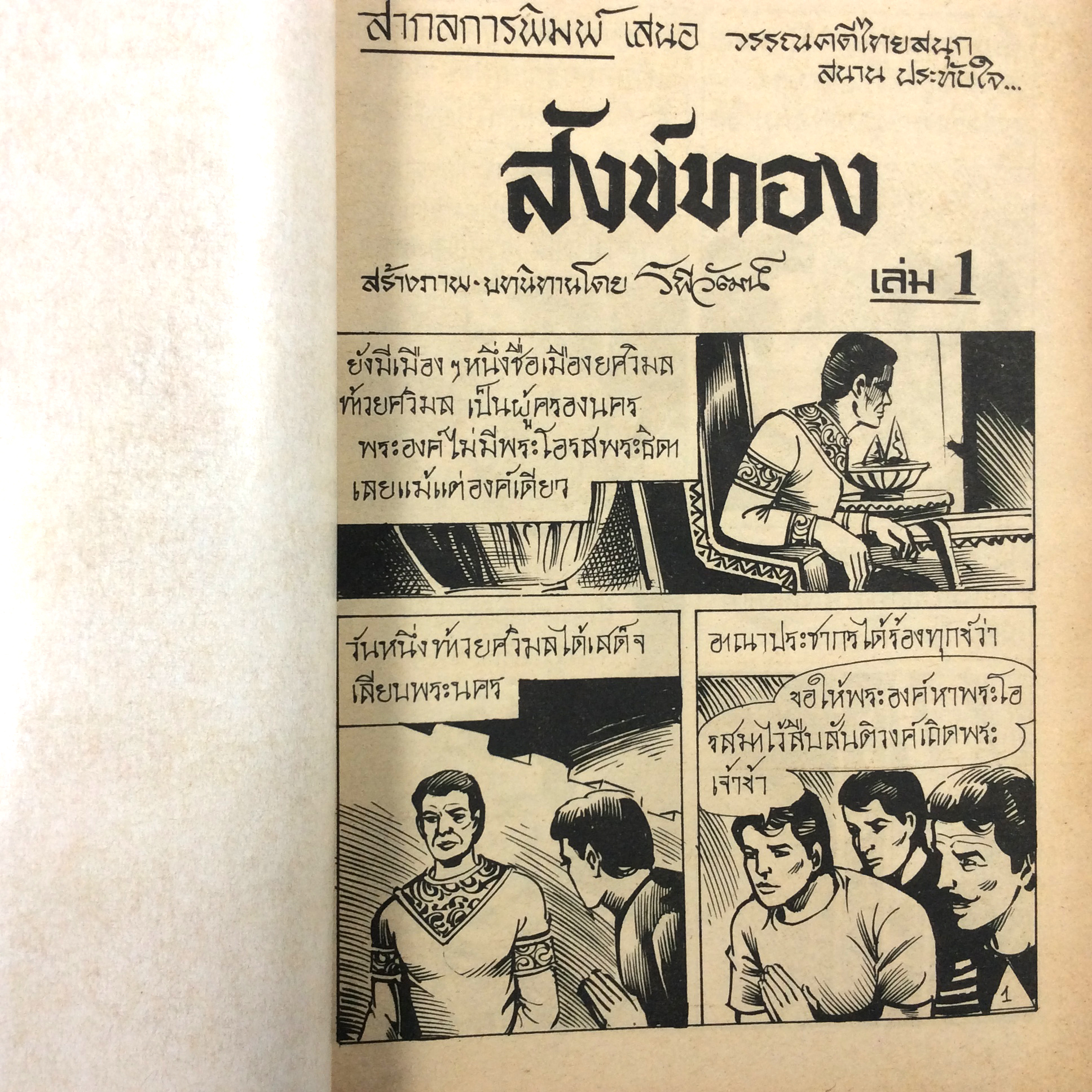 นิทานภาพวรรณคดีไทย สังข์ทอง การ์ตูนไทย นิยายภาพ การ์ตูนเล่มละ1บาท หนังสือ หายาก หนังสือสะสม คุ้มอักษรไทย