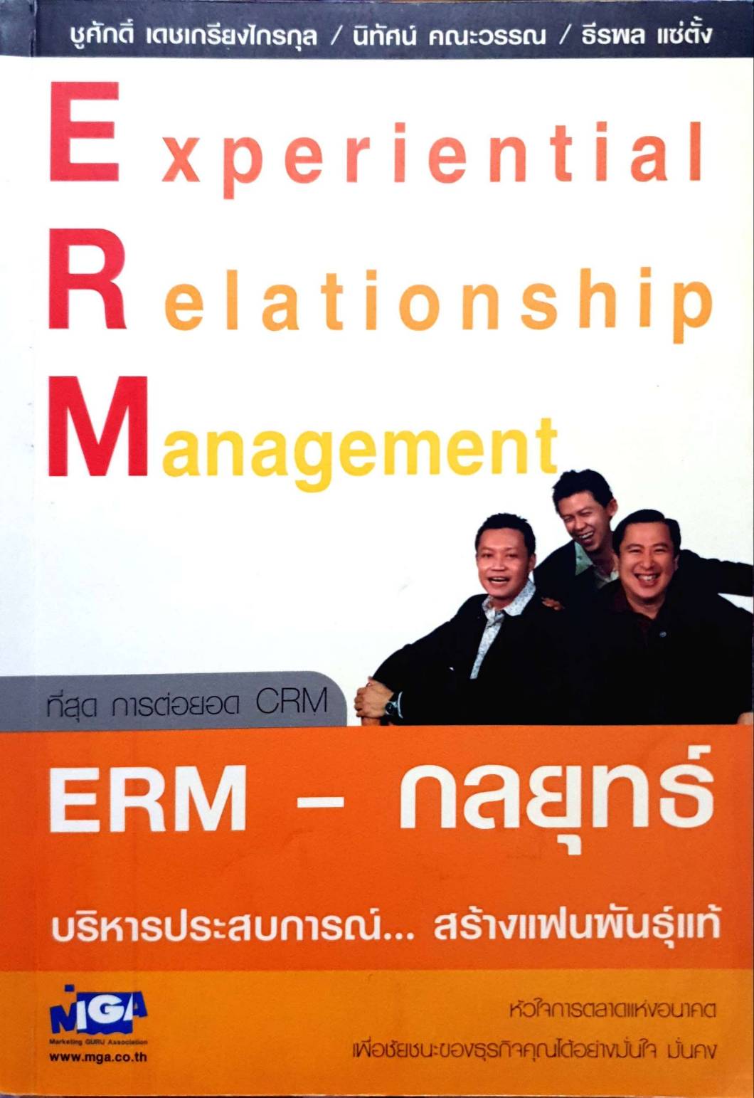 ERM-กลยุทธ์ ผู้แต่ง ชูศักดิ์/นิทน์ คณะวรรณ/ธีรพล แซ่ตั้ง