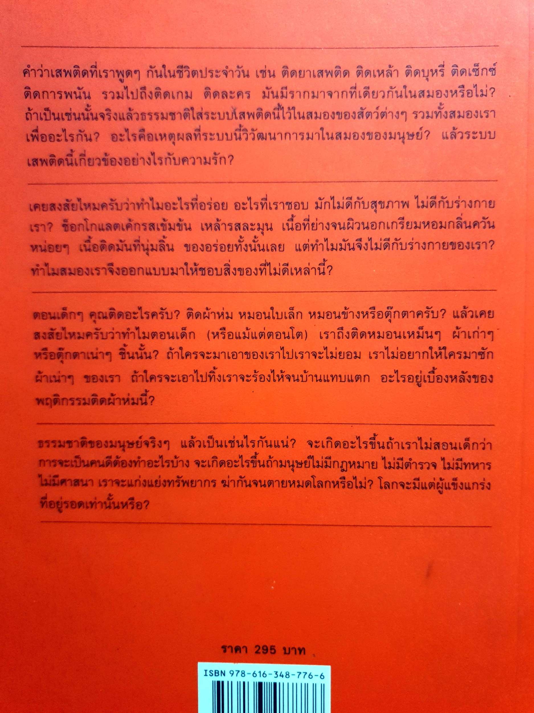 500 ล้านปี ของความรัก วิทยาศาสตร์ของอารมณ์ความรัก และความเกลียดชัง