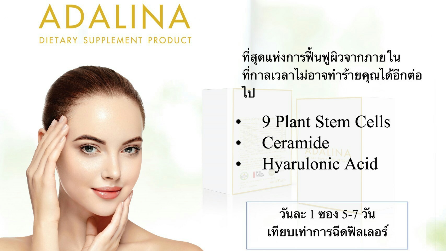 Adalina (อดาลีน่า ) ที่สุดแห่งการฟื้นฟูผิวจากภายใน