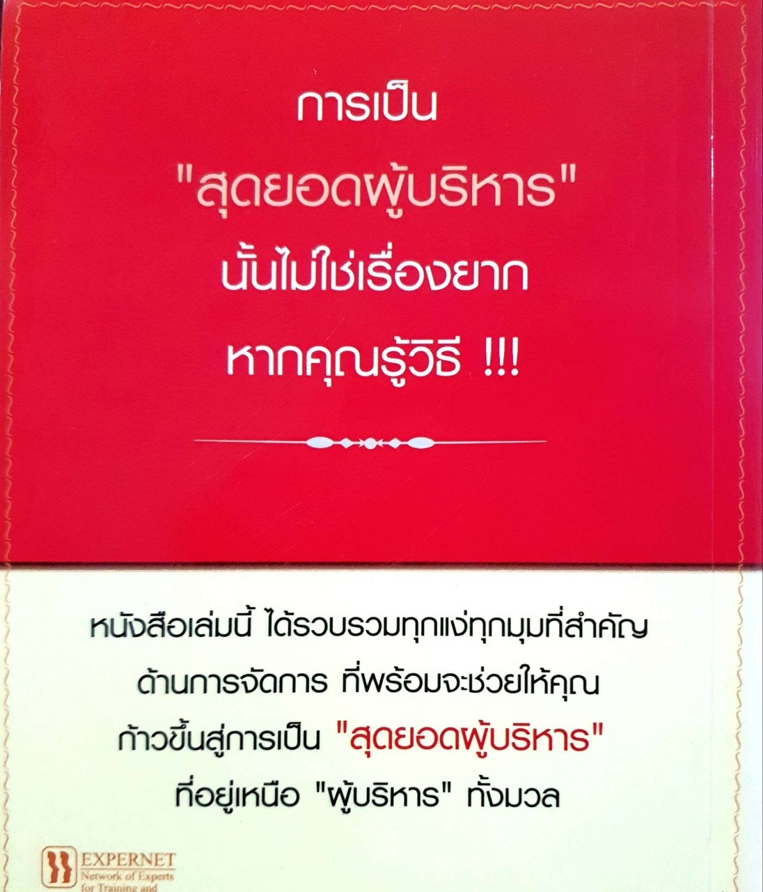 สุดยอดผู้บริหาร : ชัยเสฏฐํ พรหมศรี