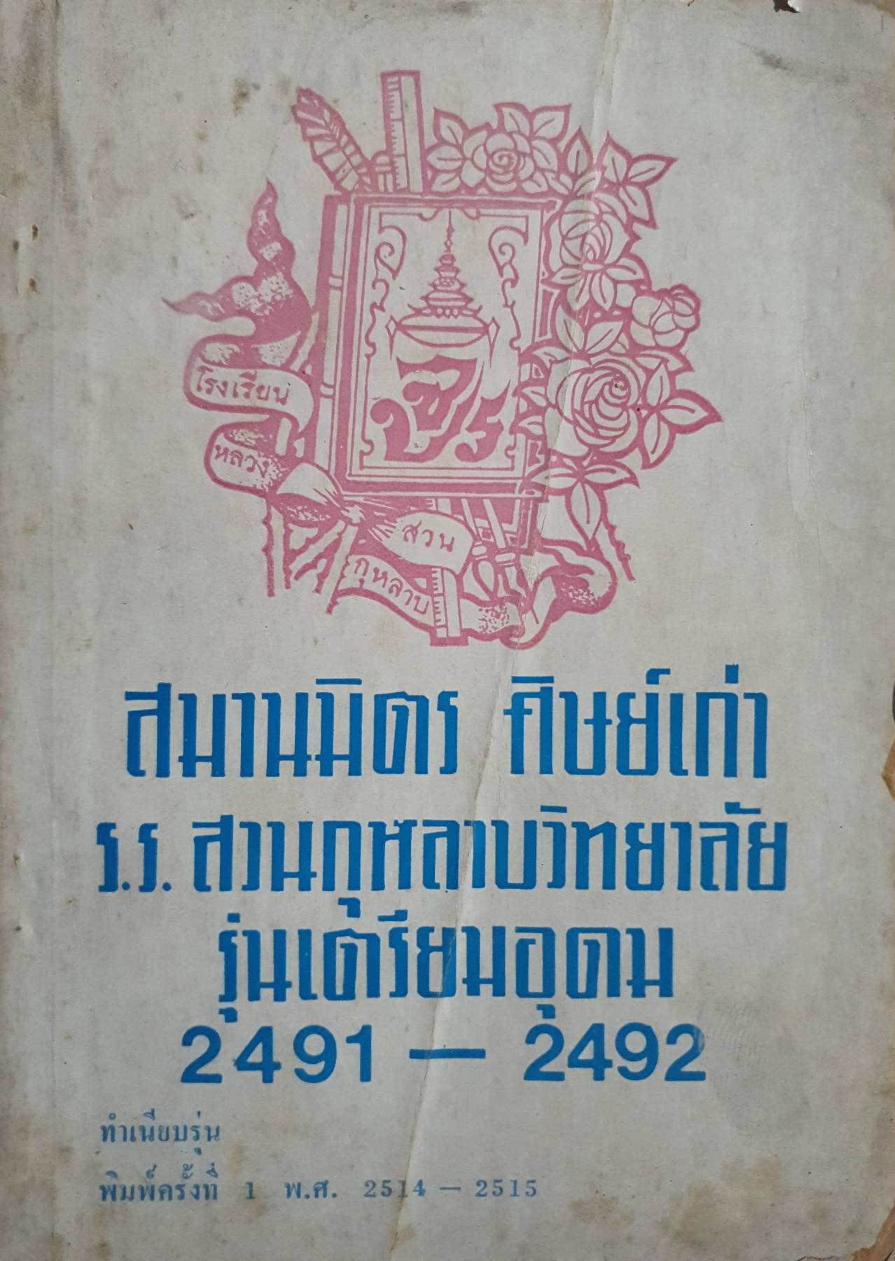 สมานมิตร ศิษย์เก่า ร.ร. สวนกุหลาบวิทยาลัย รุ่นเตรียมอุดม 2491-2492