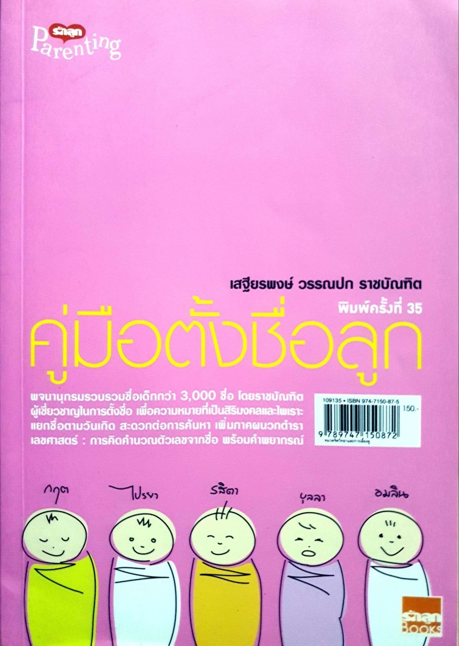 คู่มือตั้งชื่อลูก : เสฐียรพงษ์ วรรณปก ราชบัณฑิต