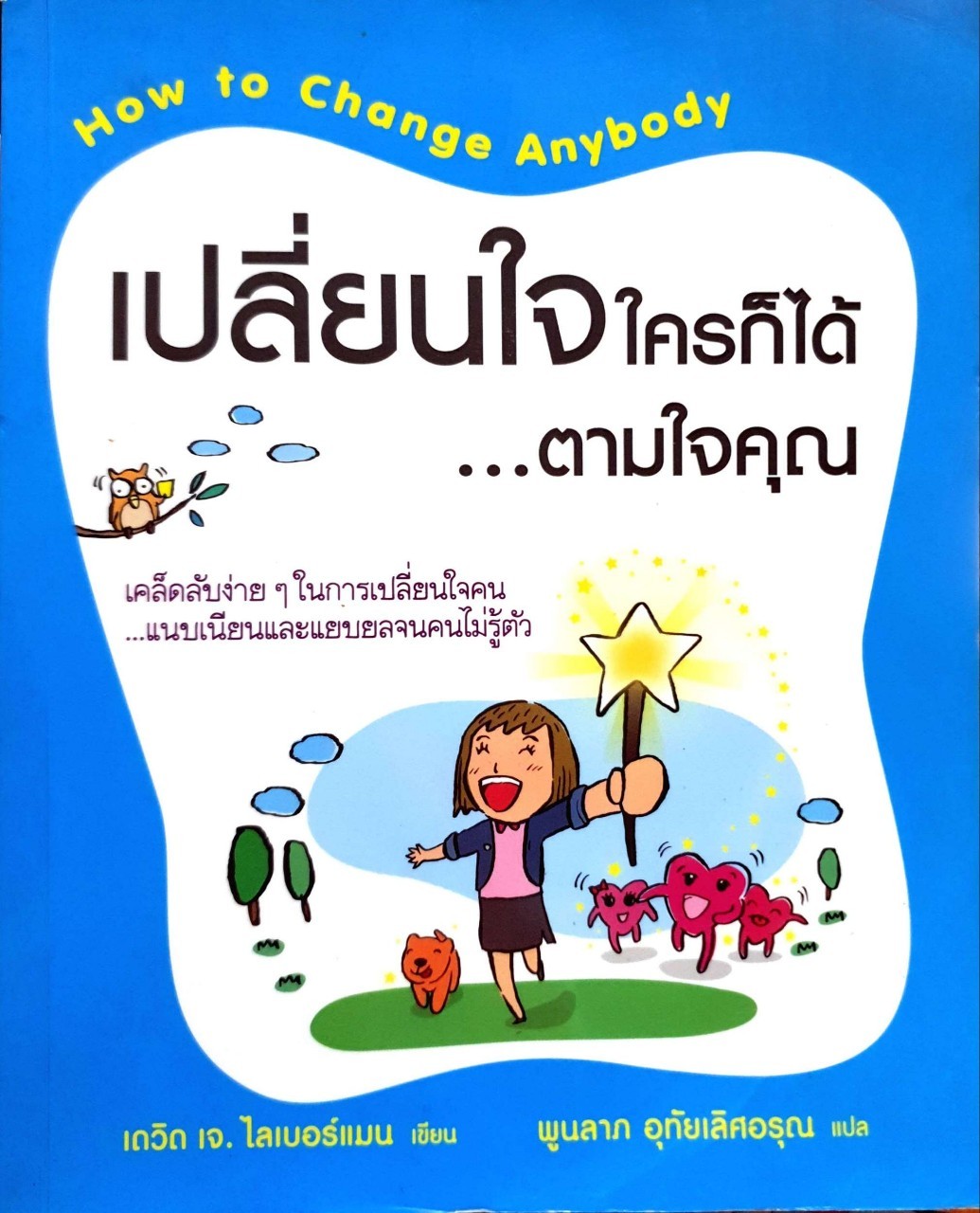 เปลี่ยนใจใครก็ได้ตามใจคุณ : เดวิด เจ ไลเบอร์แมน/พูนลาภ อุทัยเลิศอรุณ