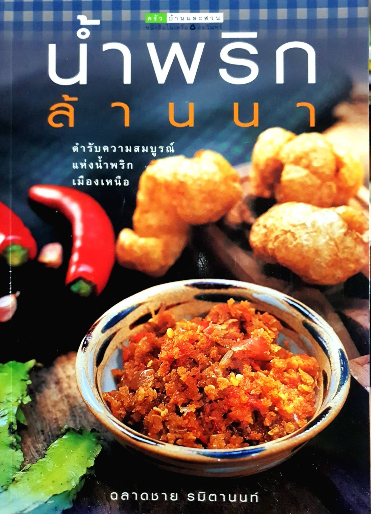 น้าพริกล้านนา ตำรับความสมบูรณ์ แห่งน้ำพริก เมืองเหนือ