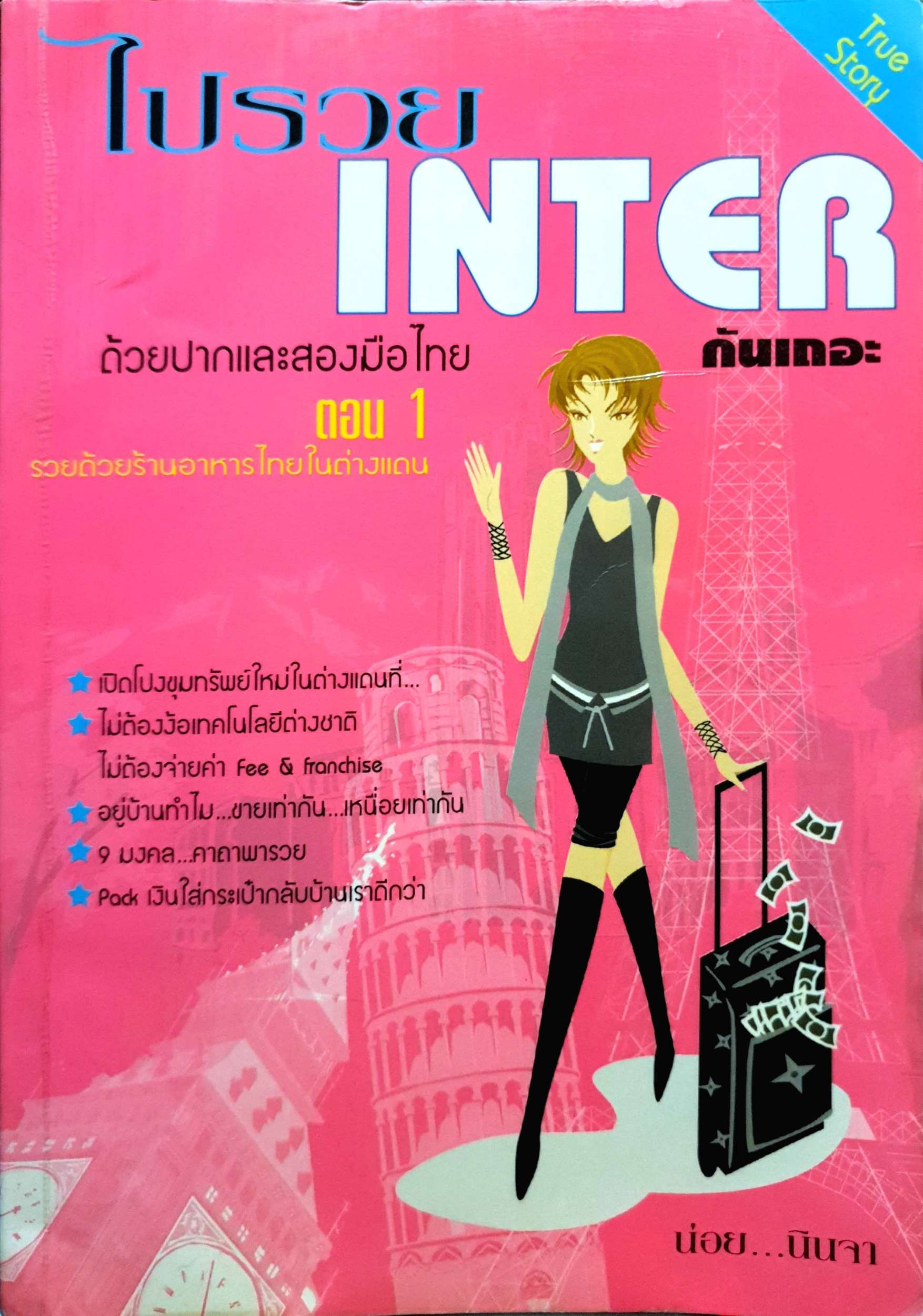ไปรวย Inter กันเถอะ ด้วยปากและสองมือไทย ตอน 1