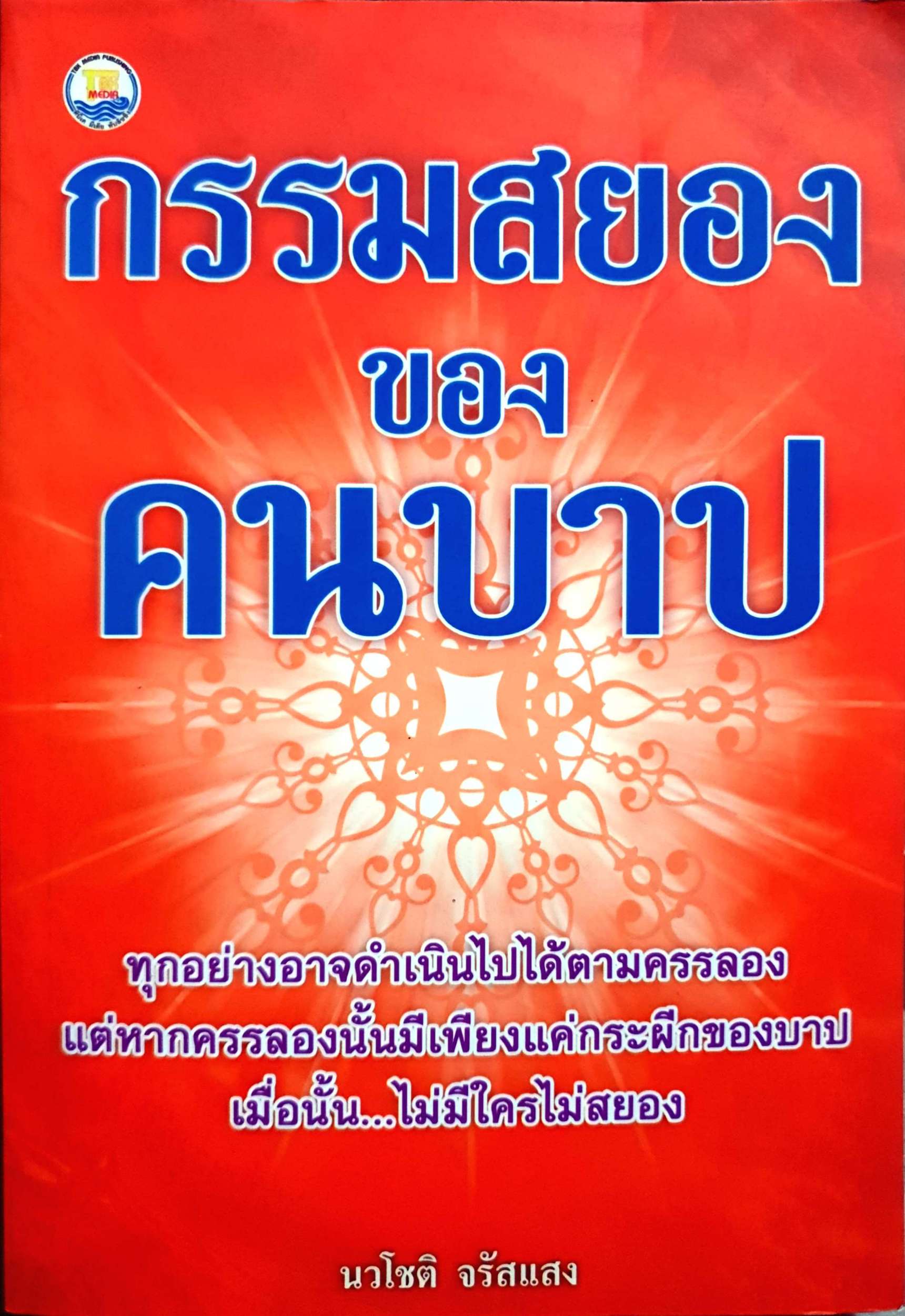 กรรมสยอง ของคนบาป / นวโชติ จรัสแสง