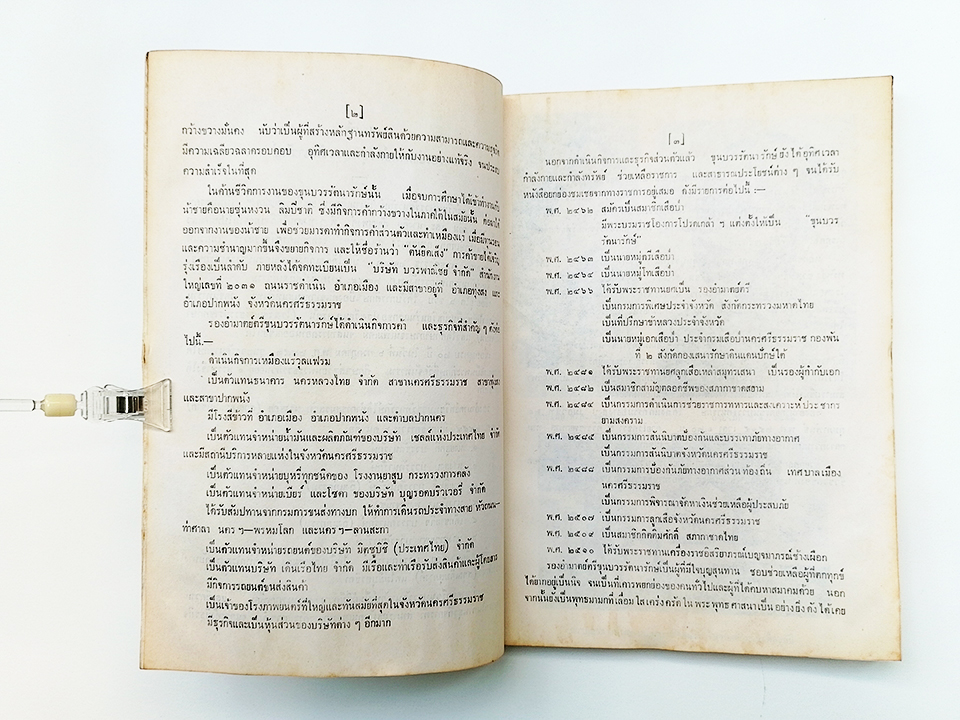 อนุสรณ์งานศพ ขุนบวรรัตนารักษ์ หนังสือ นครศรีธรรมราช