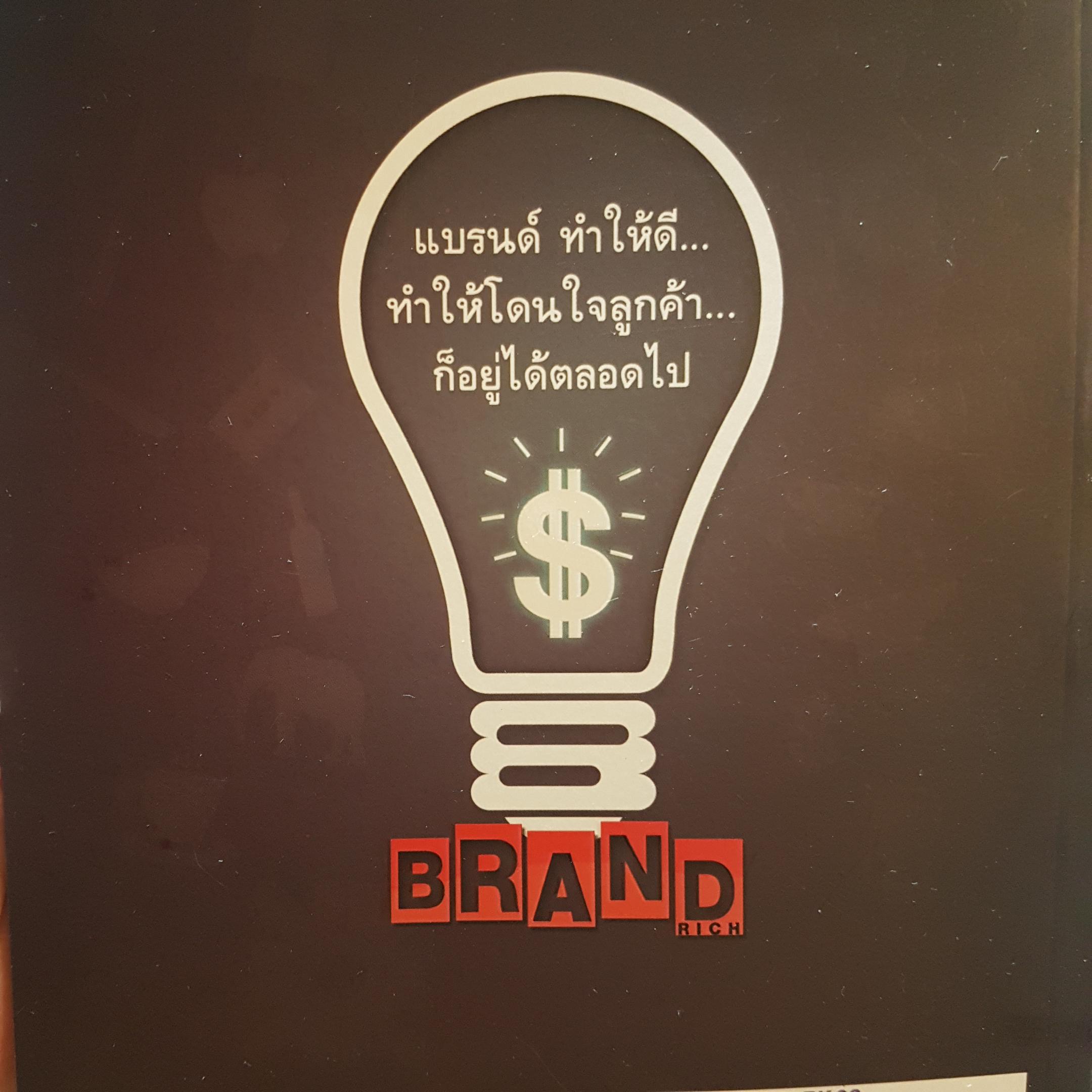 รวยเพราะสร้างแบรนด์ ต้องคิดต่างและทำให้แตกต่างจากสิ่งที่มีอยู่ แบรนด์นั้นจึงจะเกิด ราช รามัญ