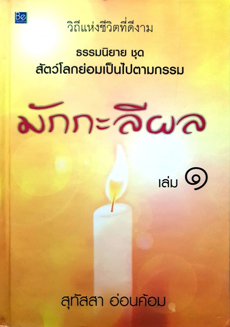 มักกะลีผล เล่ม ๑ ธรรมนิยาย : สุทัสสา อ่อนค้อม