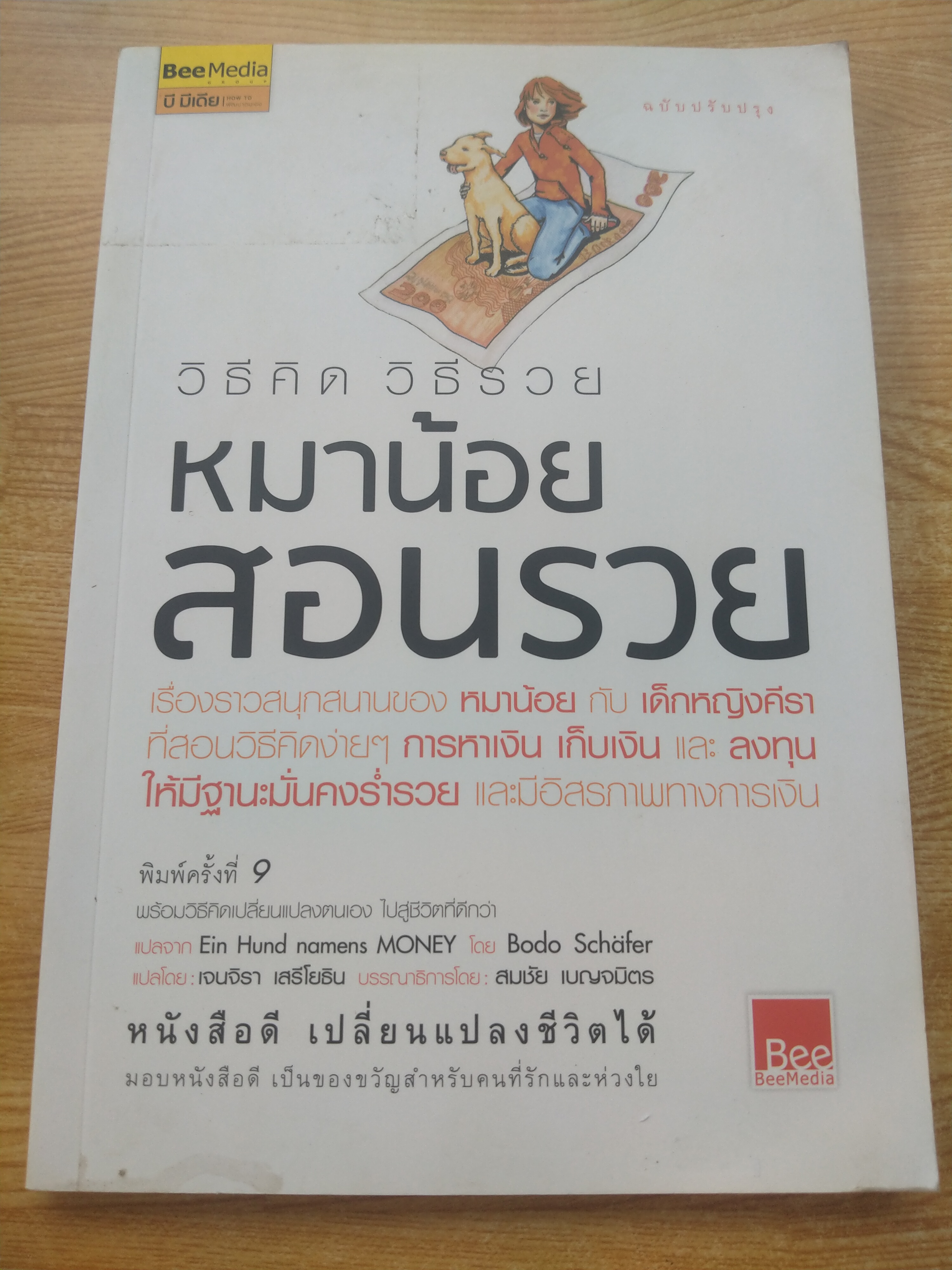 วิธีคิด วิธีรวย หมาน้อยสอนรวย