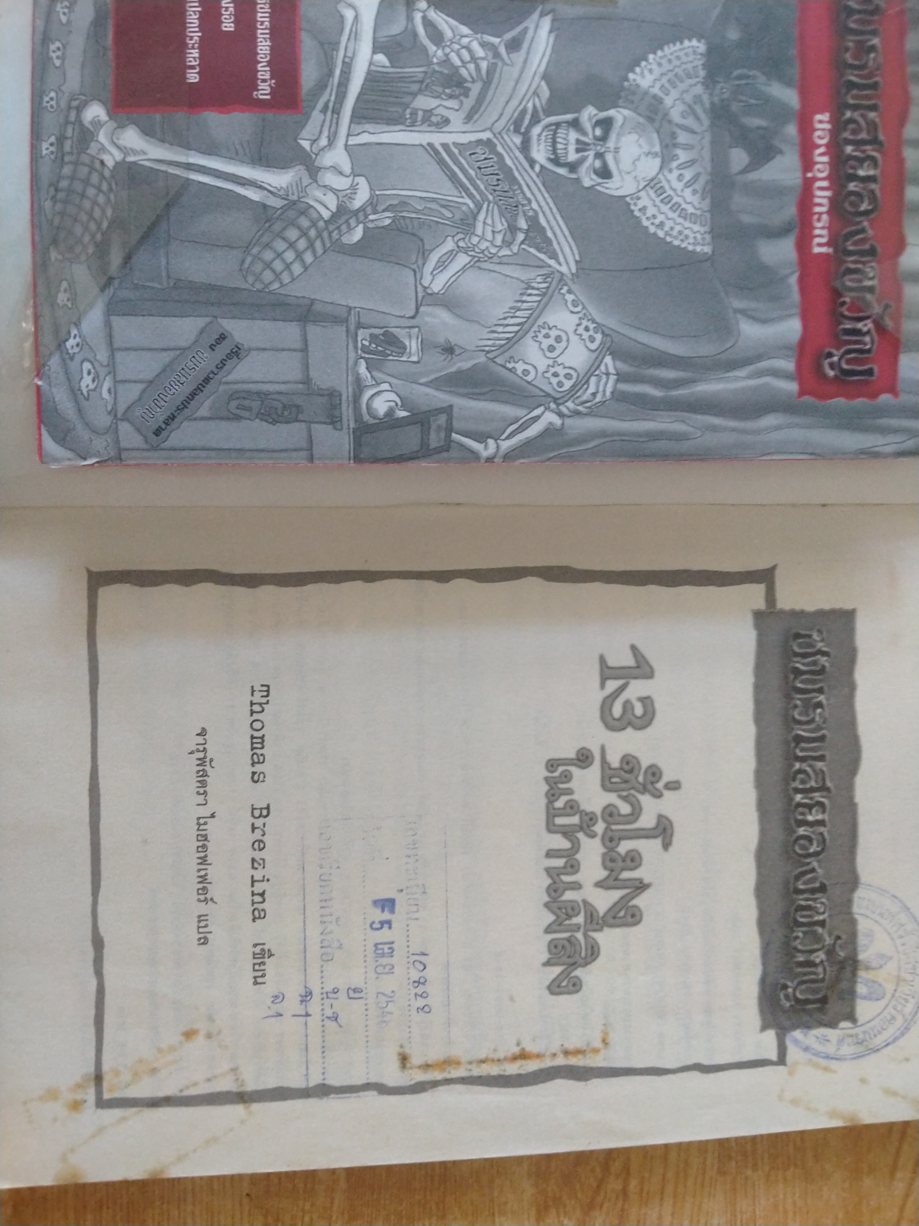 ชมรมสยองขวัญ ตอน 13 ชั่วโมงในบ้านผีสิง