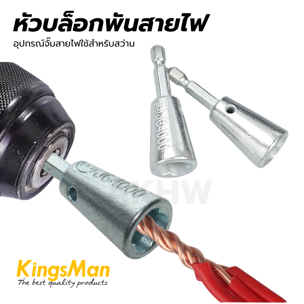 หัวบล็อกพันสายไฟ อุปกรณ์จั๊มสายไฟ สำหรับสว่าน KingsMan [ขายปลีก/ส่ง ราคาถูก]
