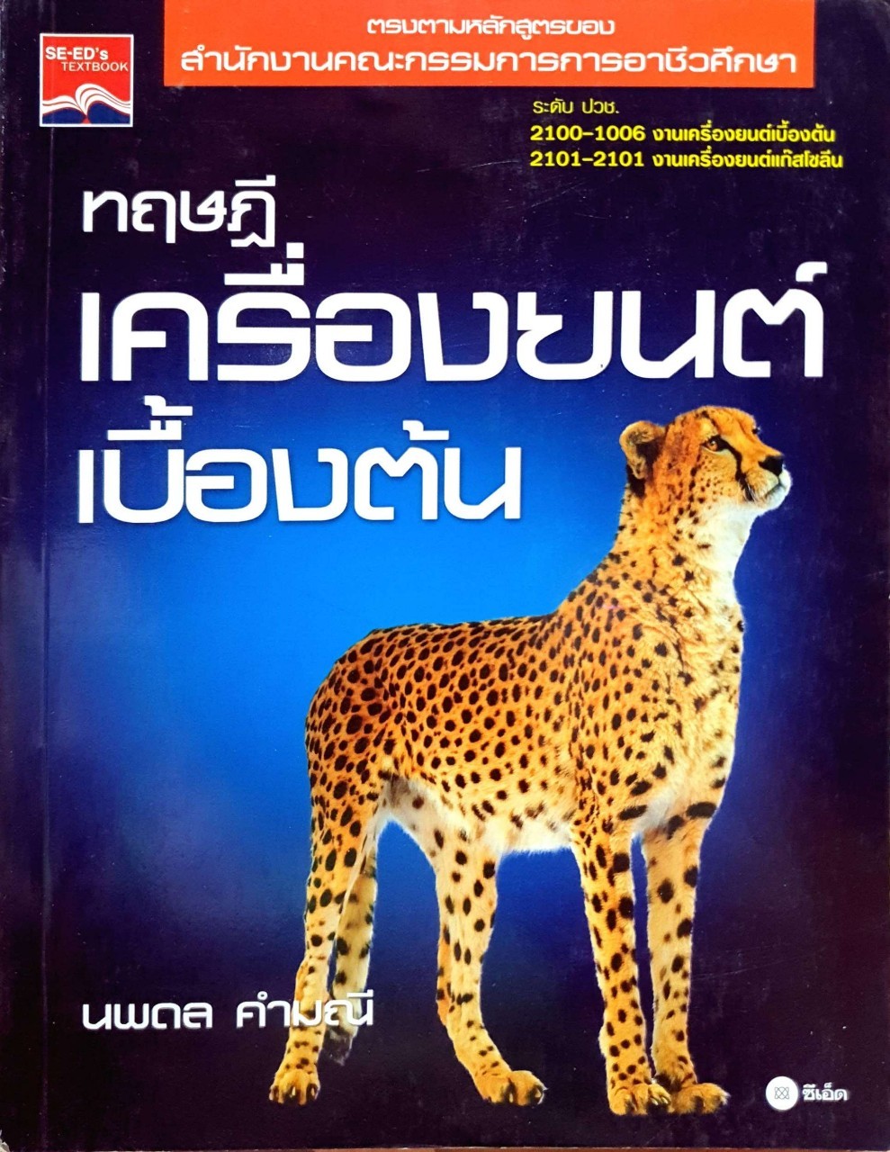 ทฤษฎีเครื่องยนต์เบื้องต้น : นพดล คำมณี