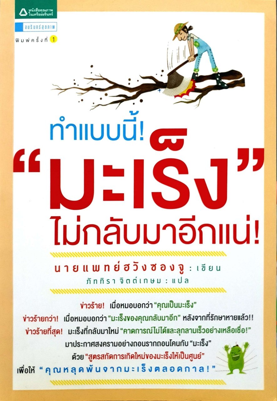 ทำแบบนี้ “ มะเร็ง “ ไม่กลับมาอีกแน่ ! : ฮวัง ซอง จู , ภัททิรา จิตต์เกษม