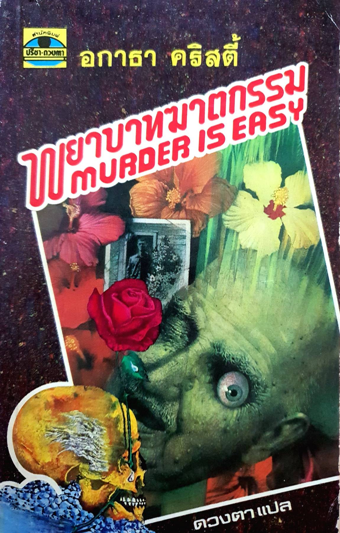 พยาบาทฆาตกรรม (Murder is Easy) พิมพ์ปี 2529