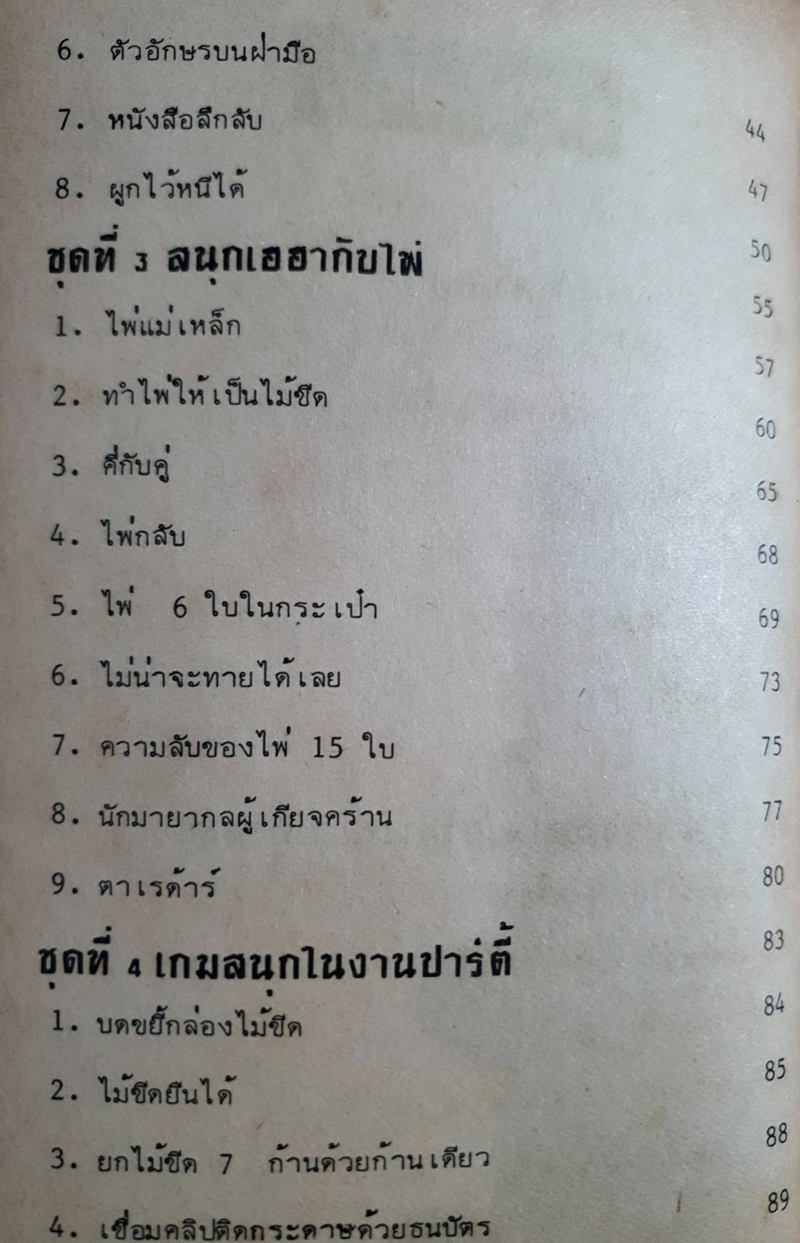 มาสนุกกับ มายากล สำหรับคนทุกวัย ง่ายแต่น่าทึ่ง ใช้เวลาฝึกน้อย ความบันเทิงสูง