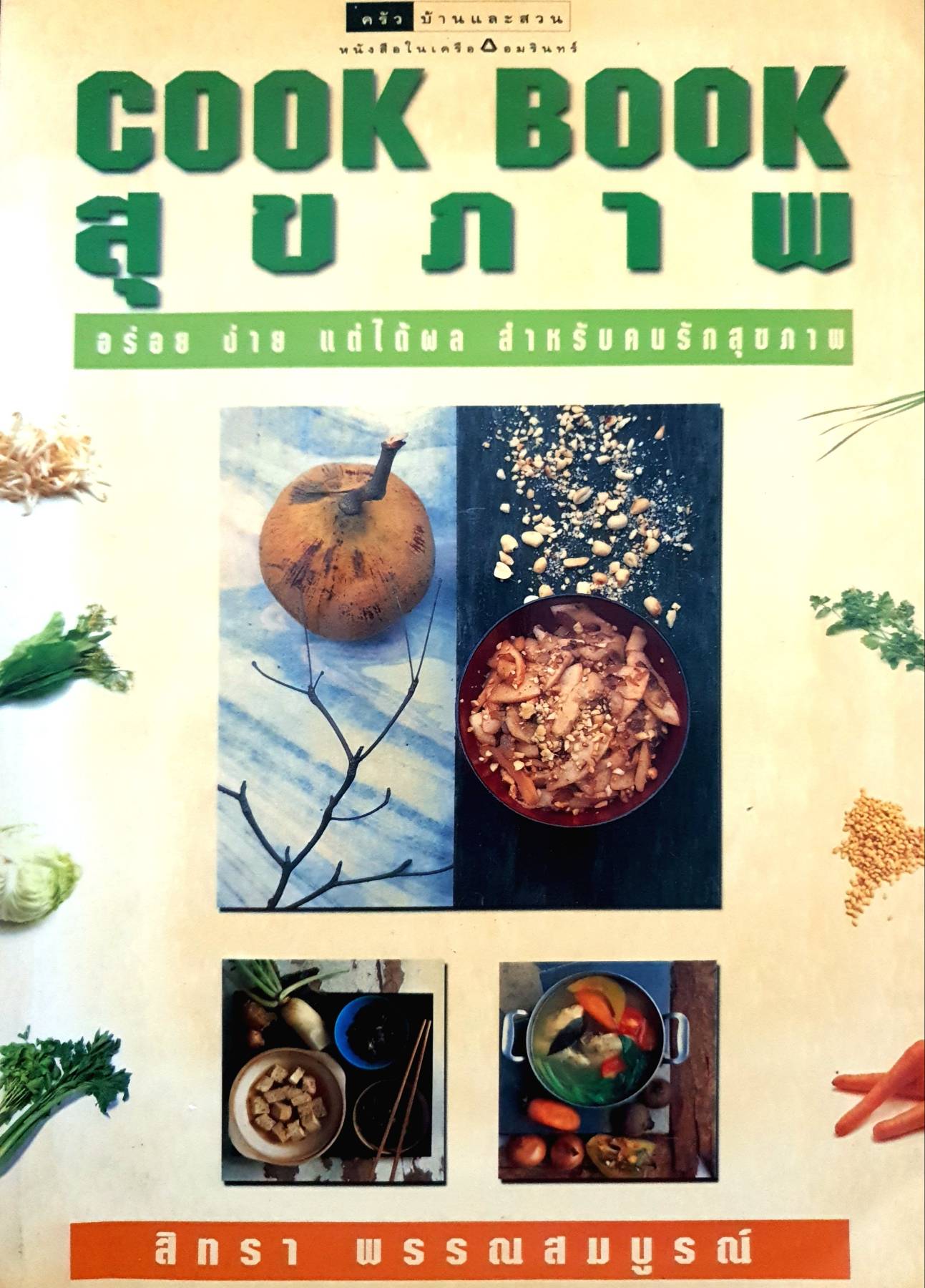 Cookbook สุขภาพ : สิทรา พรรณสมบูรณ์