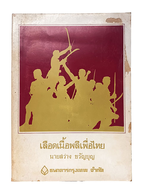 เลือดเนื้อพลีเพื่อไทย สว่าง ขวัญบุญ หนังสือ วรรณกรรม วรรณกรรมไทย ร้อยกรอง