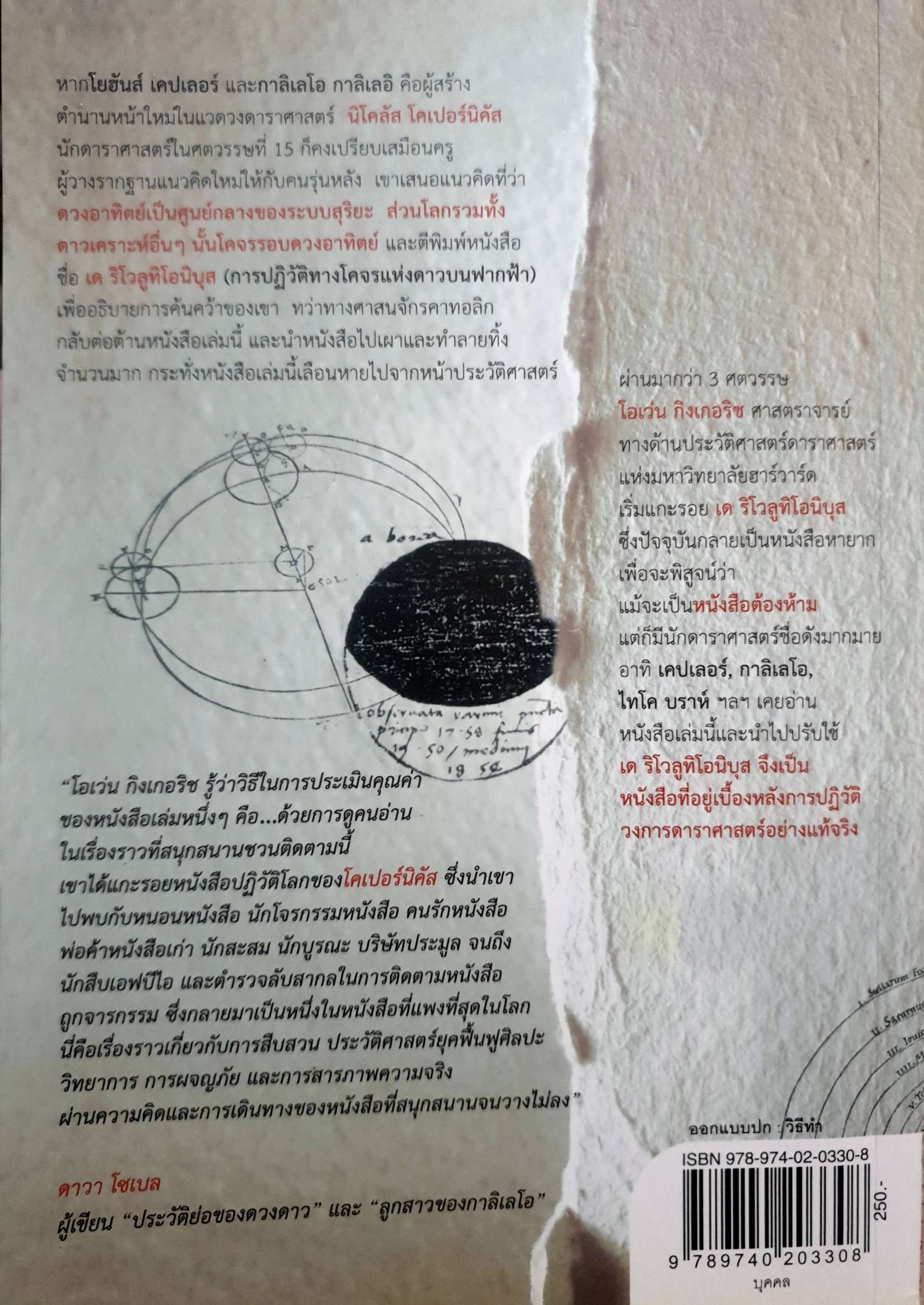 โคเปอร์นิคัส ผู้ปฏิวัติดาราศาสตร์ (The Book Nobody Read) ผู้เขียน : Owen Gingerich แปลโดย : นรา สุภัคโรจน์