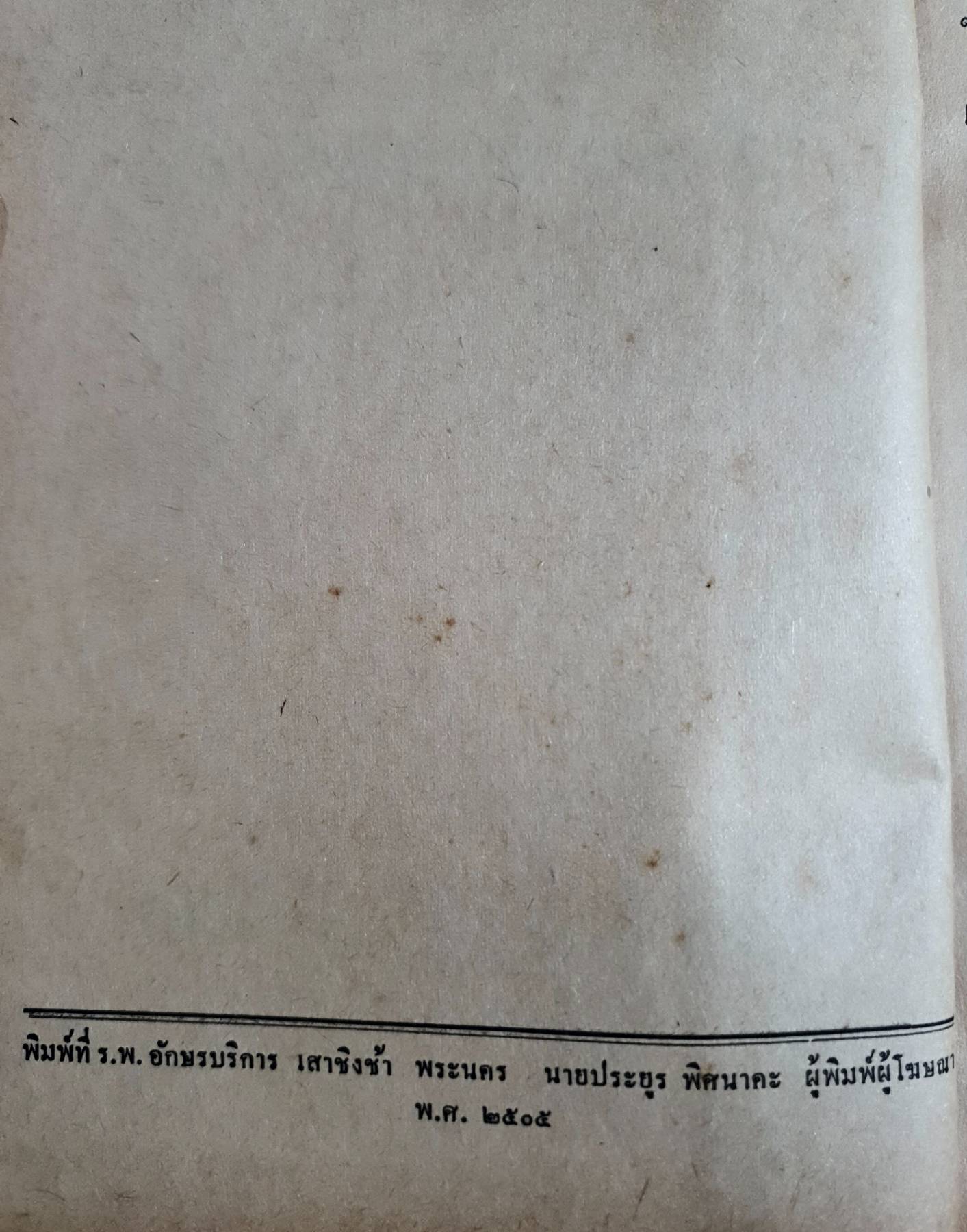 วิญญาณอเมริกา ร.อ. นวม สงวนทรัพย์ ศ.บ. สำนักพิมพ์คลังวิทยา พ.ศ. ๒๕๐๕ มี ๔๘๓ หน้า ปกแข็ง