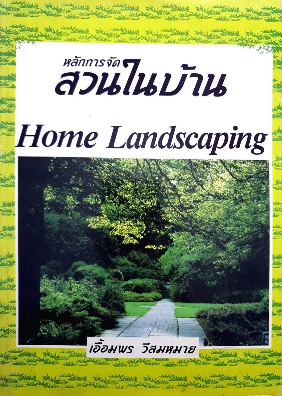 หลักการจัดสวนในบ้าน : เอื้อมพร วีสมหมาย