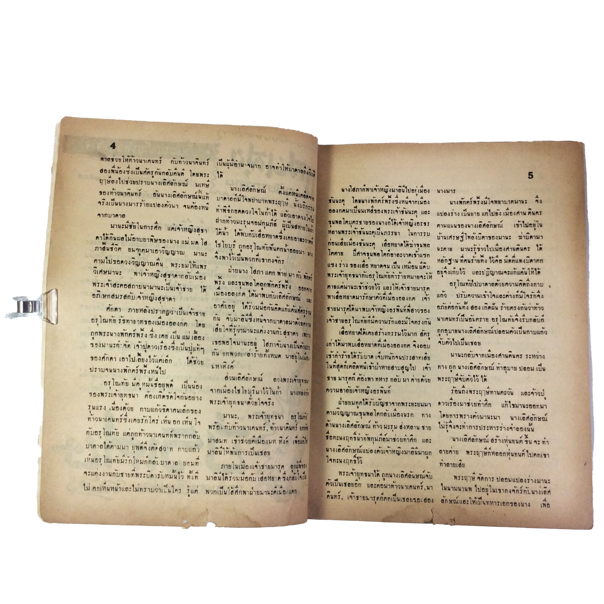 ปี่วิเศษ ภาคสาม ความลับของท้าวนาเคนทร์ การ์ตูนไทยหายาก หนังสือสะสม หนังสือหายาก นิยายภาพ หนังสือปกสวย หนังสือ [คุ้มอักษรไทย]