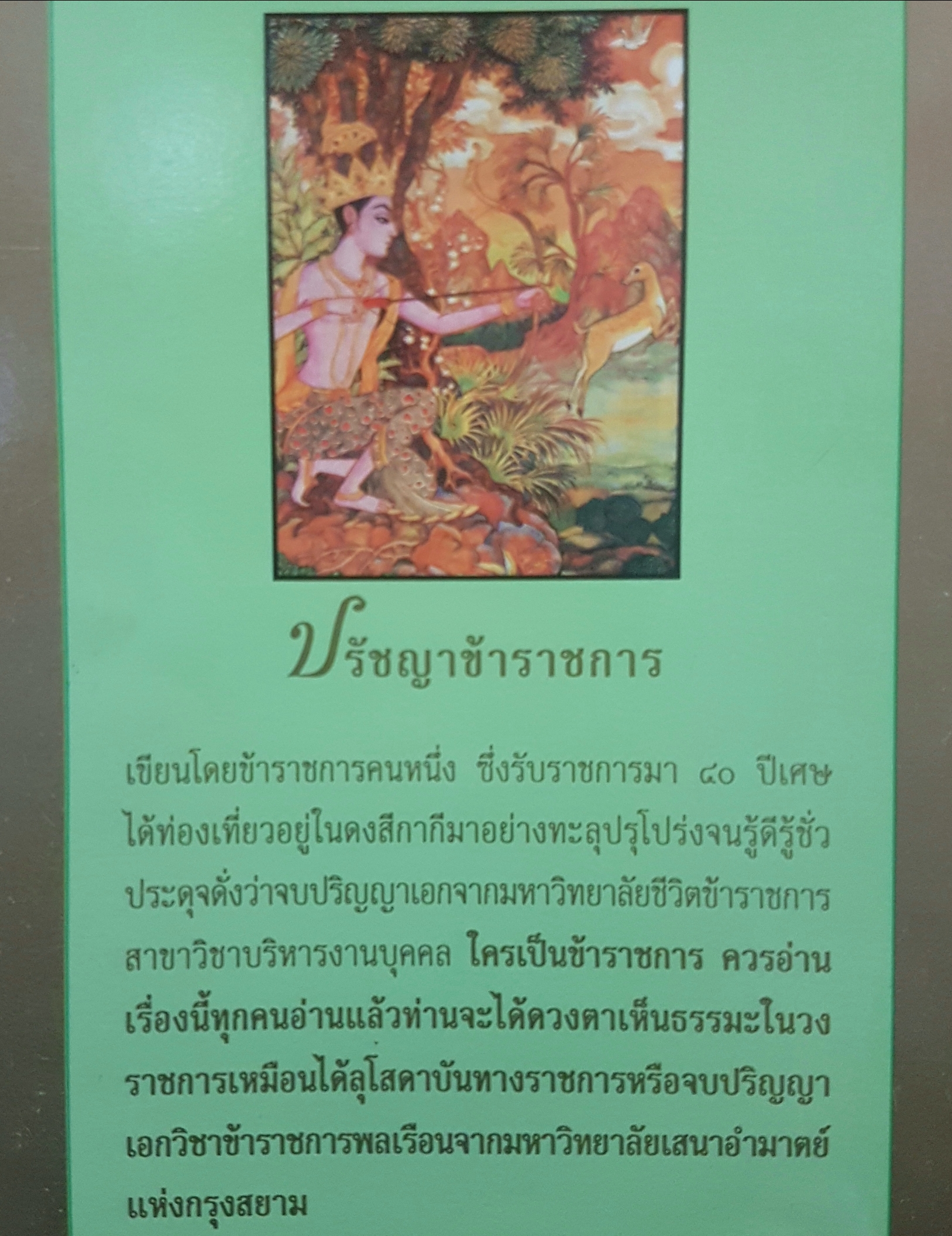 ปรัชญาข้าราชการ โดย เทพ สุนทรศารทูล