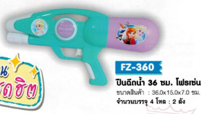 ปืนฉีดน้ำ 36 ซม.โฟรเซ่น