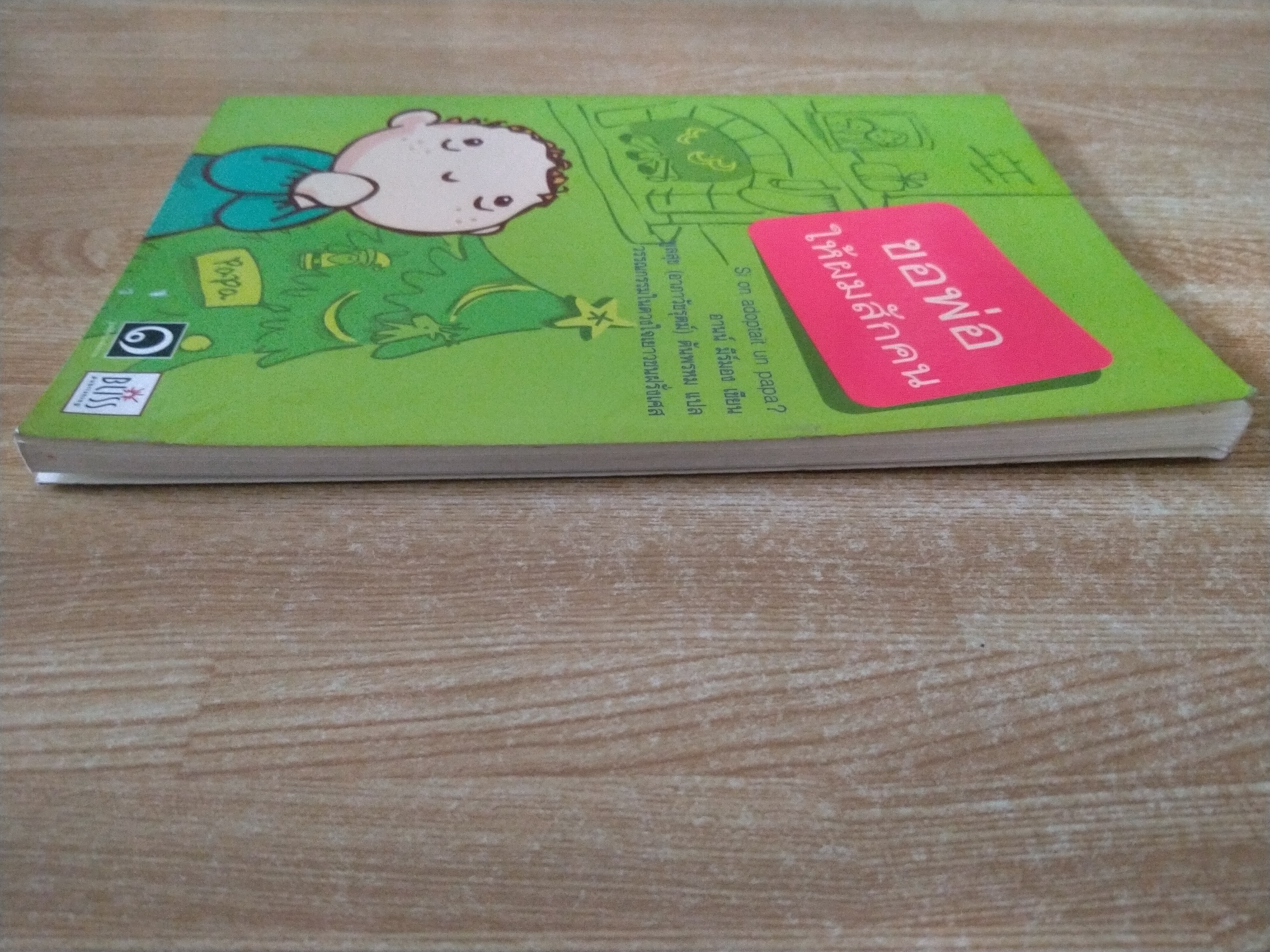 ขอพ่อให้ผมสักคน