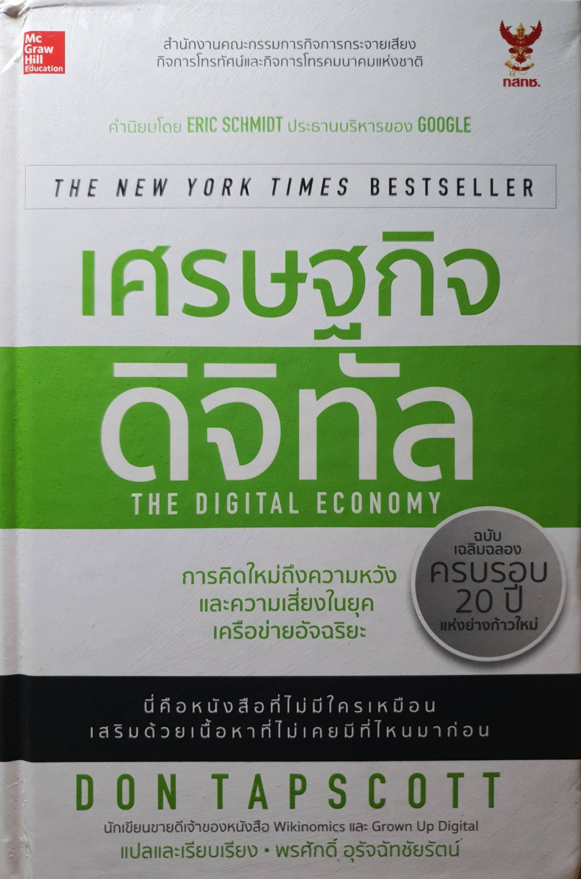 เศรษฐกิจดิจิทัล : The Digital Economy การคิดใหม่ถึงความหวัง และความเสี่ยงในยุคเครือข่ายอัจฉริยะ นี่คือหนังสือที่ไม่เหมือนใคร เสริมด้วยเนื้อหาที่ไม่มีใครเหมือนมาก่อน ผู้เขียน Don Tapscott
