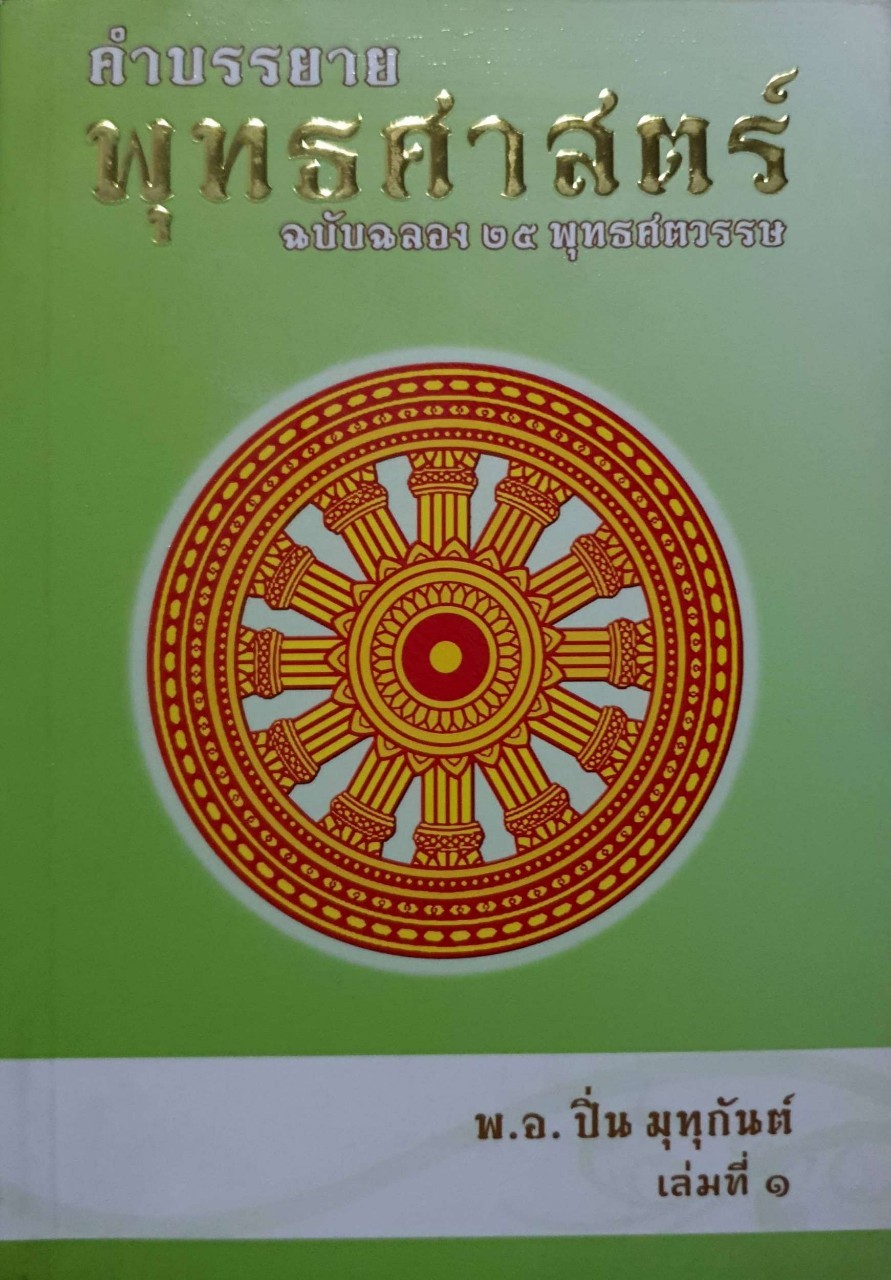 คำบรรยายพุทธศาสตร์ฉบับฉลอง 25 พุทธศตวรรษ เล่ม1