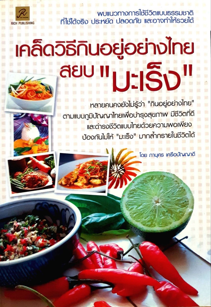 เคล็ดวิธีกินอยู่อย่างไรสยบ “ มะเร็ง “ : ภานุศร เครือปัญญาดี