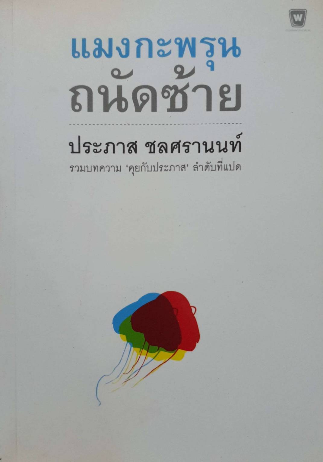 แมงกะพรุนถนัดซ้าย